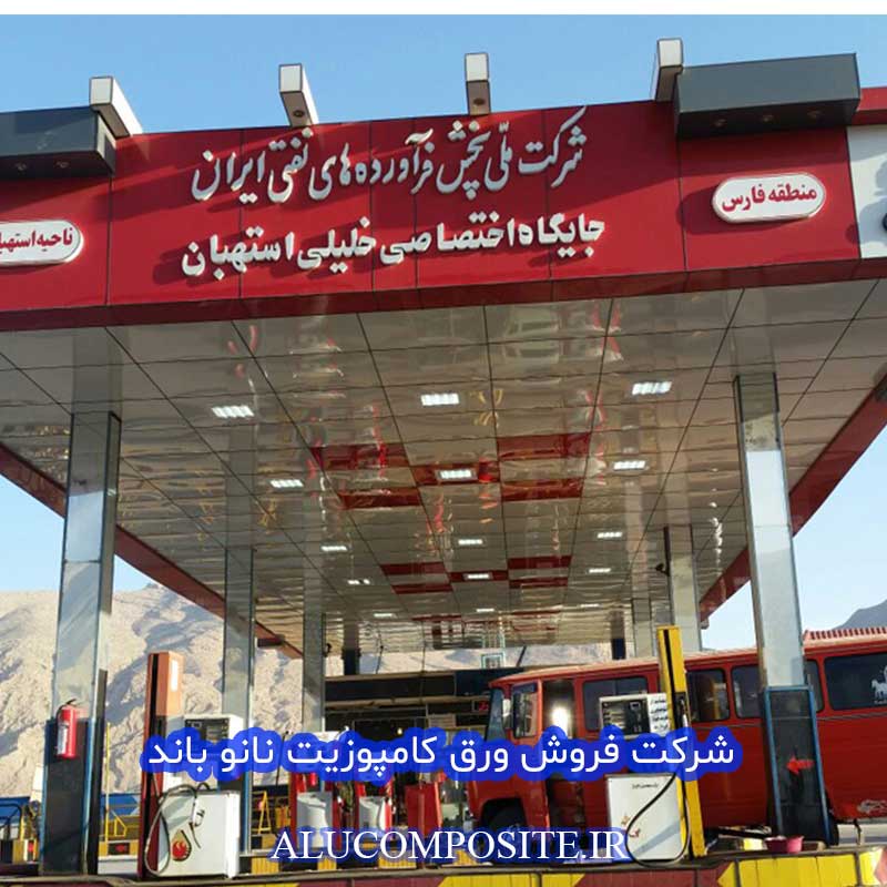 نمای کامپوزیت جایگاه سوخت نانو باند