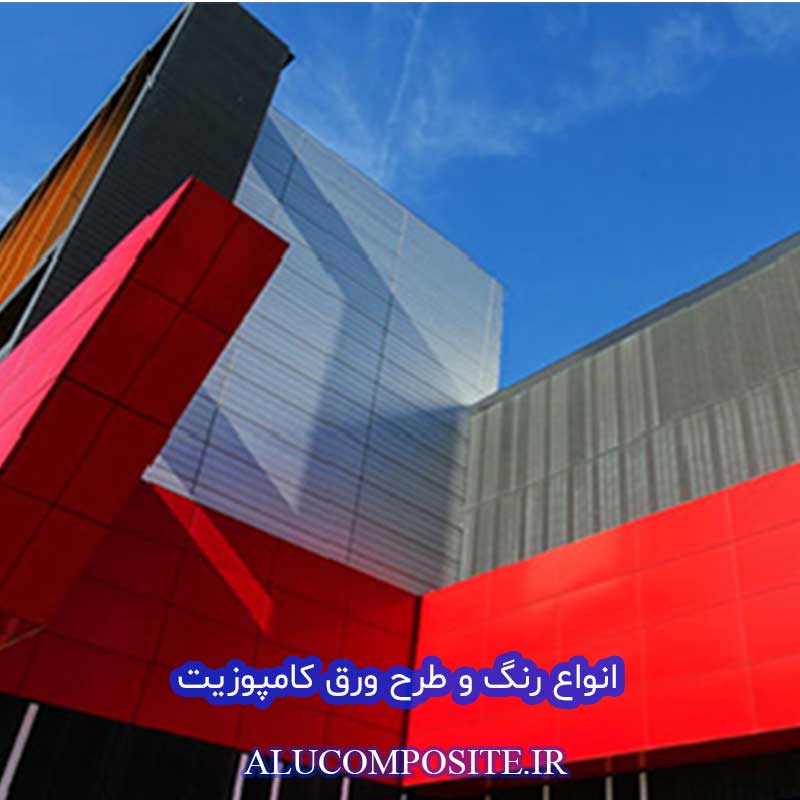 کالرچارت و رنگ بندی ورق کامپوزیت نمای ساختمان