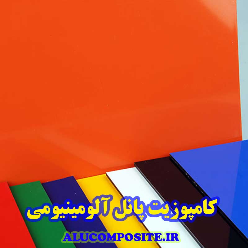 قیمت و خرید کامپوزیت پانل آلومینیومی
