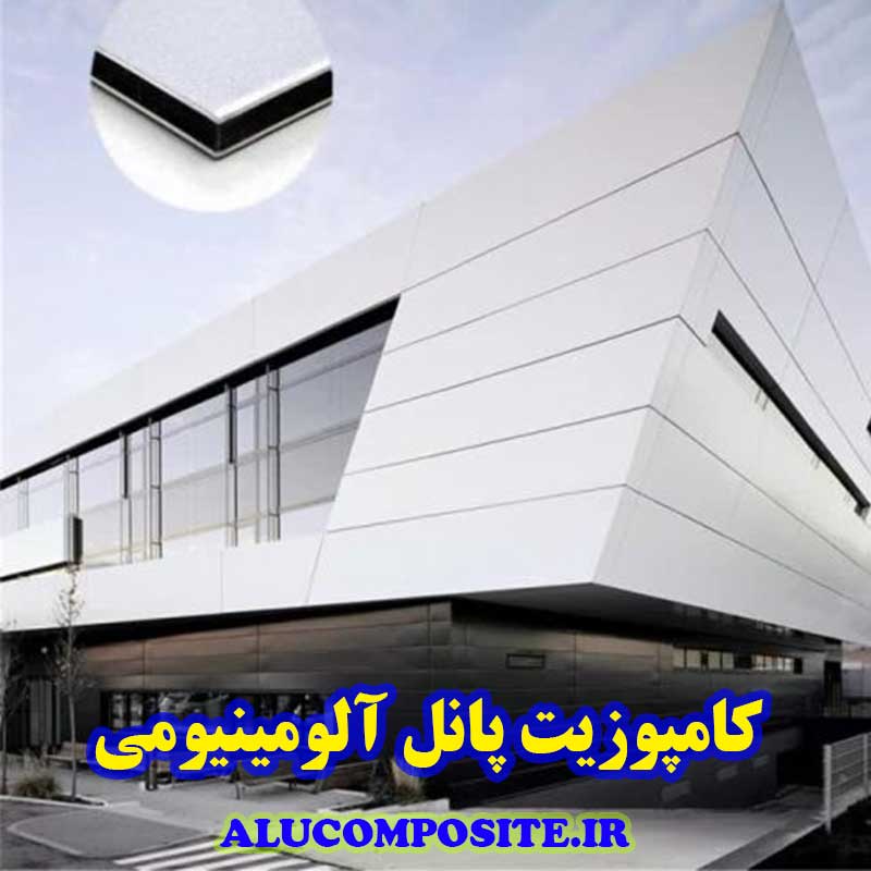 کامپوزیت پانل نمای ساختمان