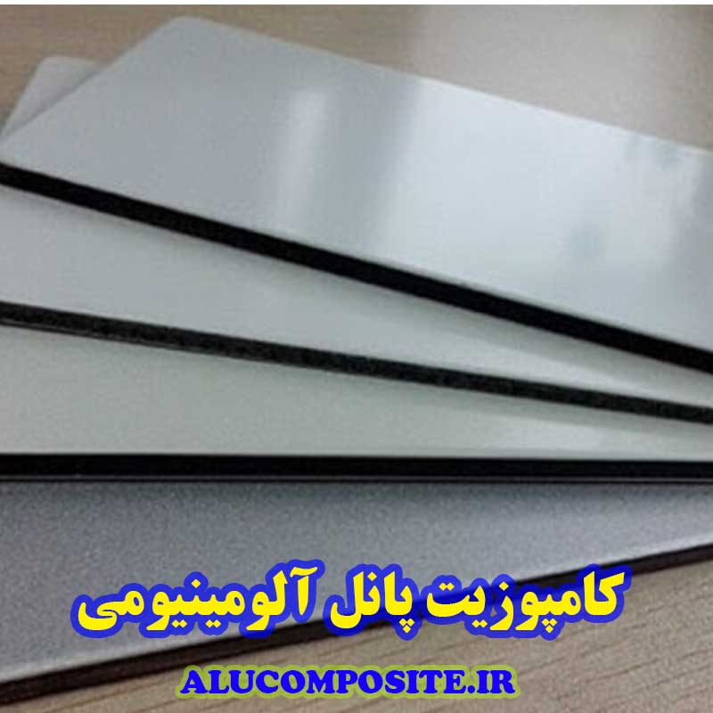 انواع کامپوزیت پانل آلومینیوم