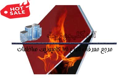 ورق کامپوزیت ضد حریق ارزان قیمت