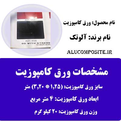 رنگ مشکی شاین ورق کامپوزیت آلوتک