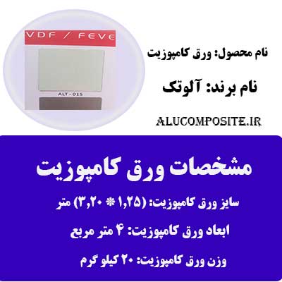 رنگ سفید شیری ورق کامپوزیت آلوتک