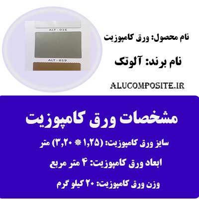 رنگ شامپاین ورق کامپوزیت آلوتک