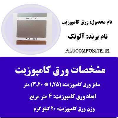 رنگ رز گلد ورق کامپوزیت آلوتک
