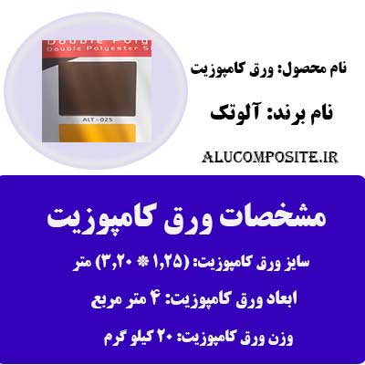 رنگ قهوه ای ورق کامپوزیت برند آلوتک