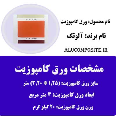 رنگ نارنجی ورق کامپوزیت آلوتک
