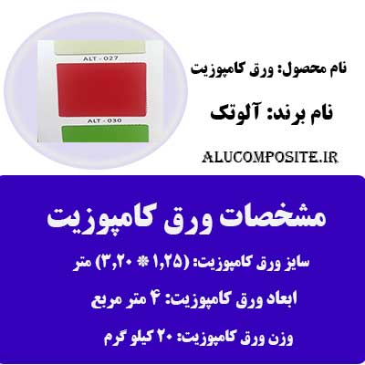 رنگ قرمز ورق کامپوزیت برند آلوتک