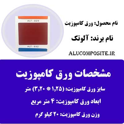 رنگ زرشکی ورق کامپوزیت آلوتک