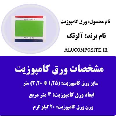 رنگ سبز فسفری ورق کامپوزیت آلوتک