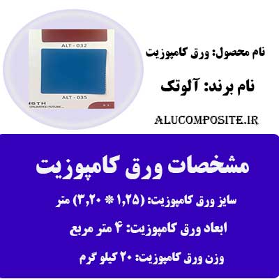 رنگ آبی روشن ورق کامپوزیت آلوتک