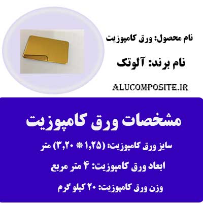 طرح آینه ای طلایی ورق کامپوزیت آلوتک