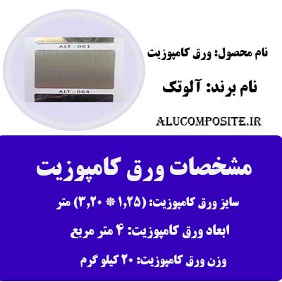 طرح خش دار ورق کامپوزیت آلوتک