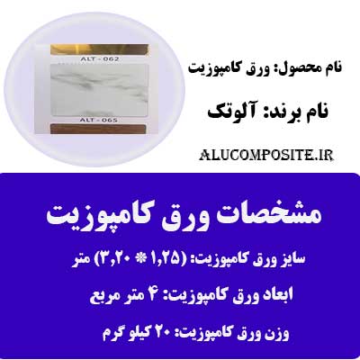 طرح سنگ مرمر ورق کامپوزیت برند آلوتک و آلومی پک