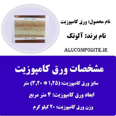 طرح سنگ تراورتن ورق کامپوزیت آلوتک