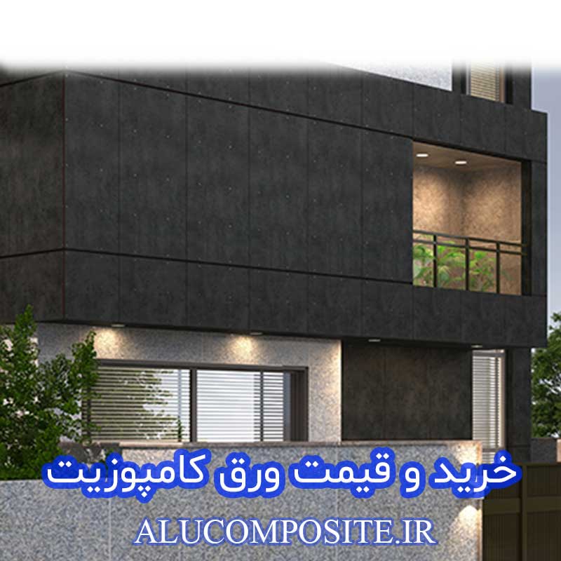 ورق کامپوزیت نمای ساختمان